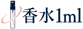 香水1ml